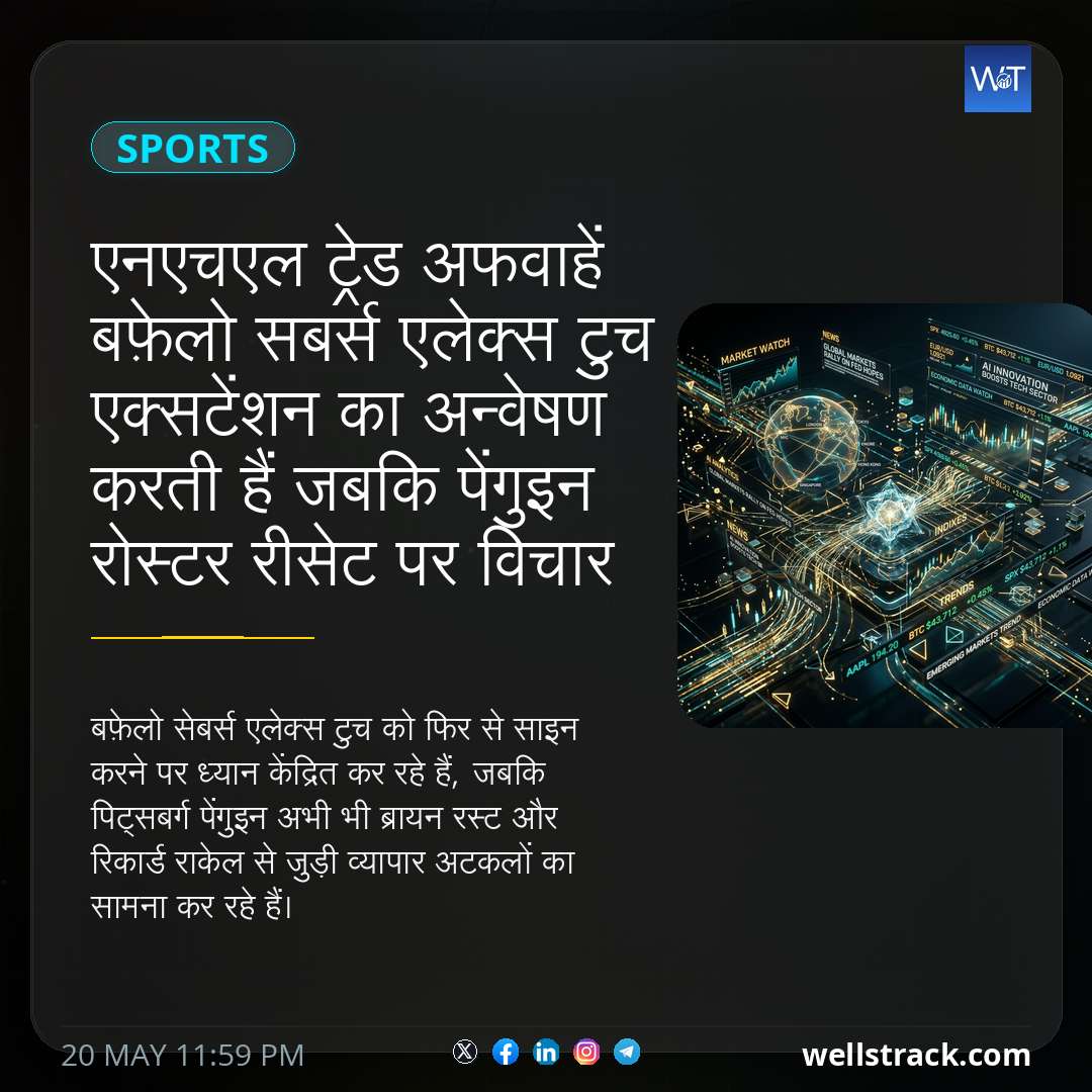 एनएचएल ट्रेड अफवाहें बफ़ेलो सबर्स एलेक्स टुच एक्सटेंशन का अन्वेषण करती हैं जबकि पेंगुइन रोस्टर रीसेट पर विचार करते हैं — WellsTrack
