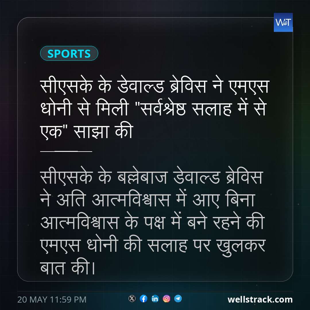 सीएसके के डेवाल्ड ब्रेविस ने एमएस धोनी से मिली "सर्वश्रेष्ठ सलाह में से एक" साझा की — WellsTrack