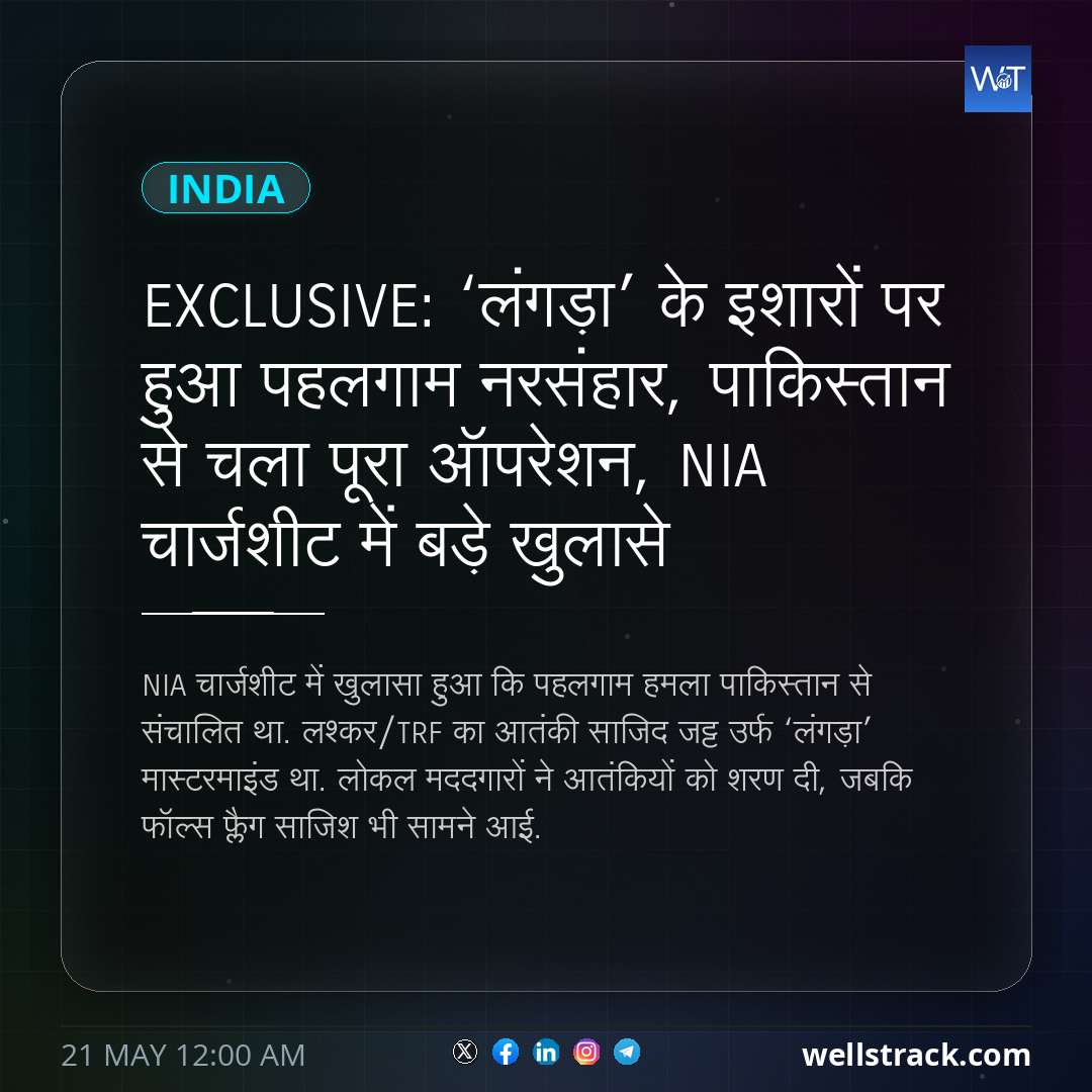 EXCLUSIVE: ‘लंगड़ा’ के इशारों पर हुआ पहलगाम नरसंहार, पाकिस्तान से चला पूरा ऑपरेशन, NIA चार्जशीट में बड़े खुलासे — WellsTrack