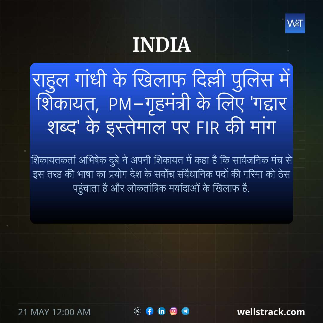 राहुल गांधी के खिलाफ दिल्ली पुलिस में शिकायत, PM-गृहमंत्री के लिए 'गद्दार शब्द' के इस्तेमाल पर FIR की मांग — WellsTrack