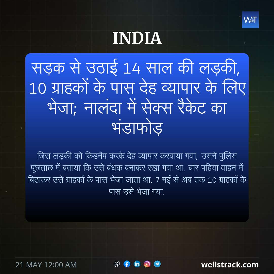 सड़क से उठाई 14 साल की लड़की, 10 ग्राहकों के पास देह व्यापार के लिए भेजा; नालंदा में सेक्स रैकेट का भंडाफोड़ — WellsTrack