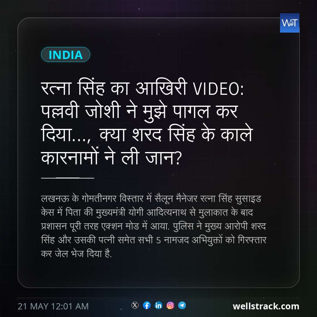 रत्ना सिंह का आखिरी VIDEO: पल्लवी जोशी ने मुझे पागल कर दिया..., क्‍या शरद सिंह के काले कारनामों ने ली जान? — WellsTrack