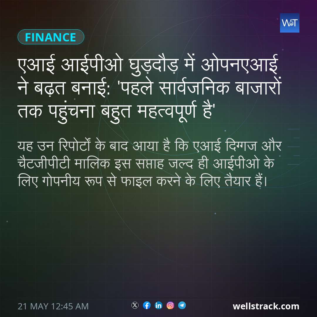 एआई आईपीओ घुड़दौड़ में ओपनएआई ने बढ़त बनाई: 'पहले सार्वजनिक बाजारों तक पहुंचना बहुत महत्वपूर्ण है' — WellsTrack