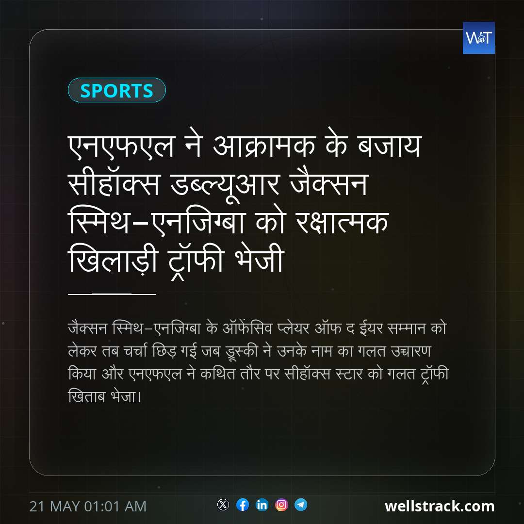 एनएफएल ने आक्रामक के बजाय सीहॉक्स डब्ल्यूआर जैक्सन स्मिथ-एनजिग्बा को रक्षात्मक खिलाड़ी ट्रॉफी भेजी — WellsTrack