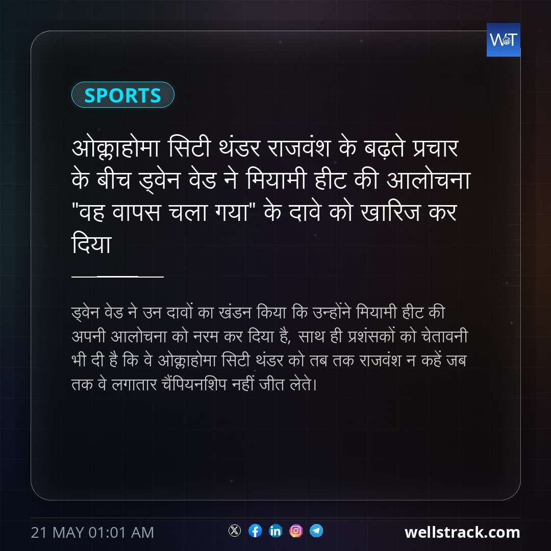 ओक्लाहोमा सिटी थंडर राजवंश के बढ़ते प्रचार के बीच ड्वेन वेड ने मियामी हीट की आलोचना "वह वापस चला गया" के दावे को खारिज कर दिया — WellsTrack