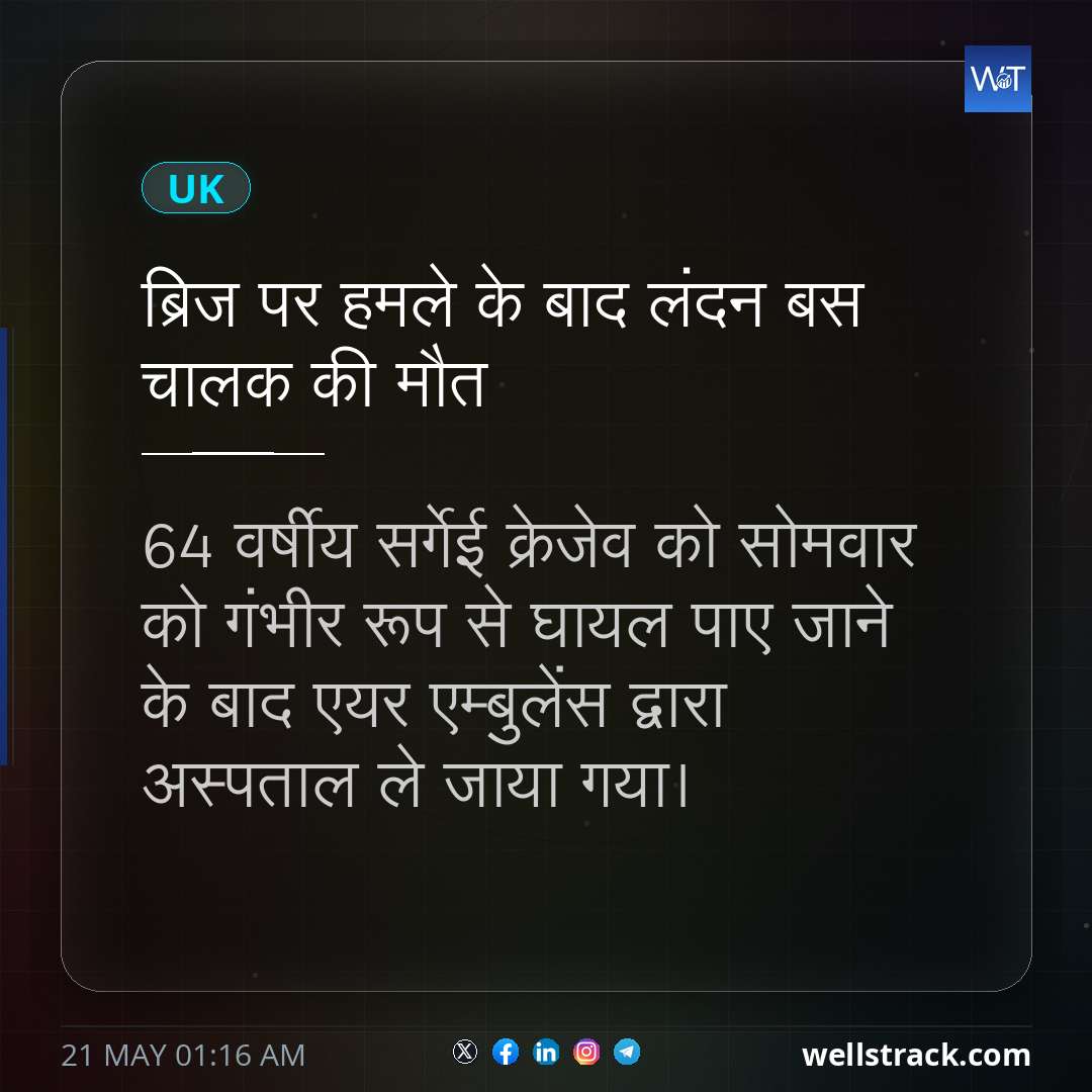 ब्रिज पर हमले के बाद लंदन बस चालक की मौत — WellsTrack