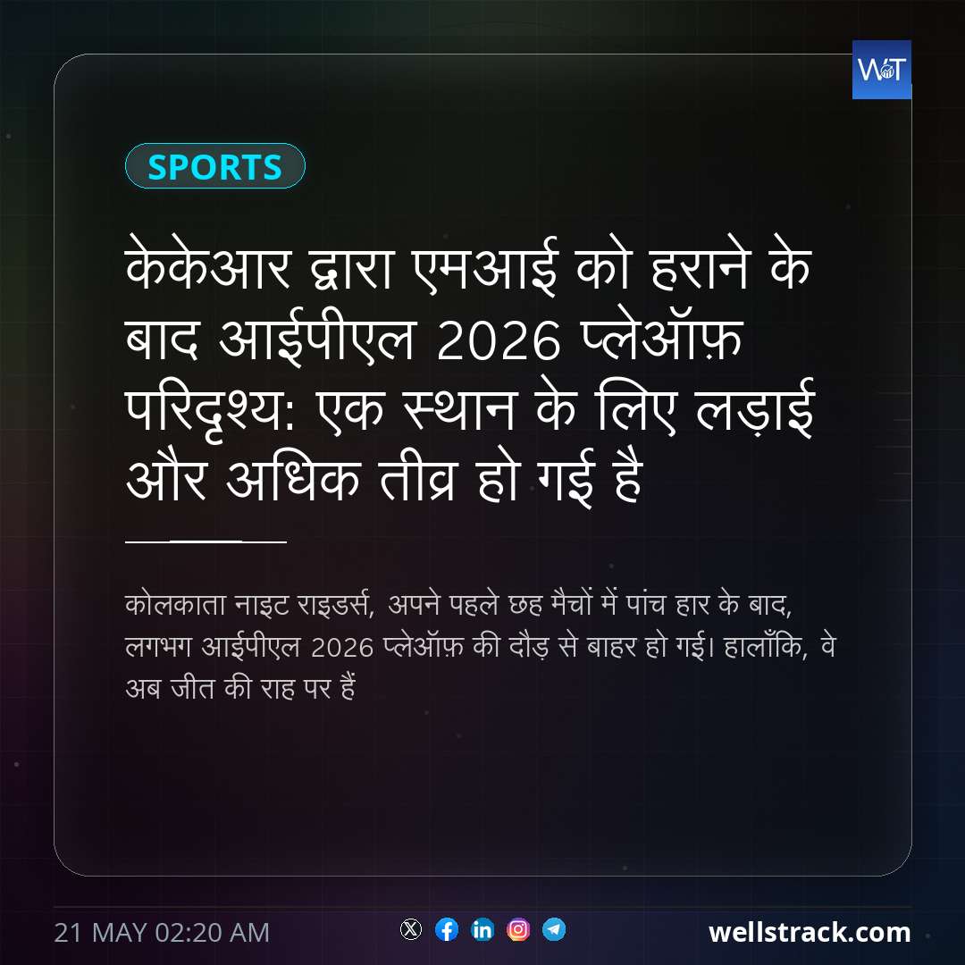 केकेआर द्वारा एमआई को हराने के बाद आईपीएल 2026 प्लेऑफ़ परिदृश्य: एक स्थान के लिए लड़ाई और अधिक तीव्र हो गई है — WellsTrack