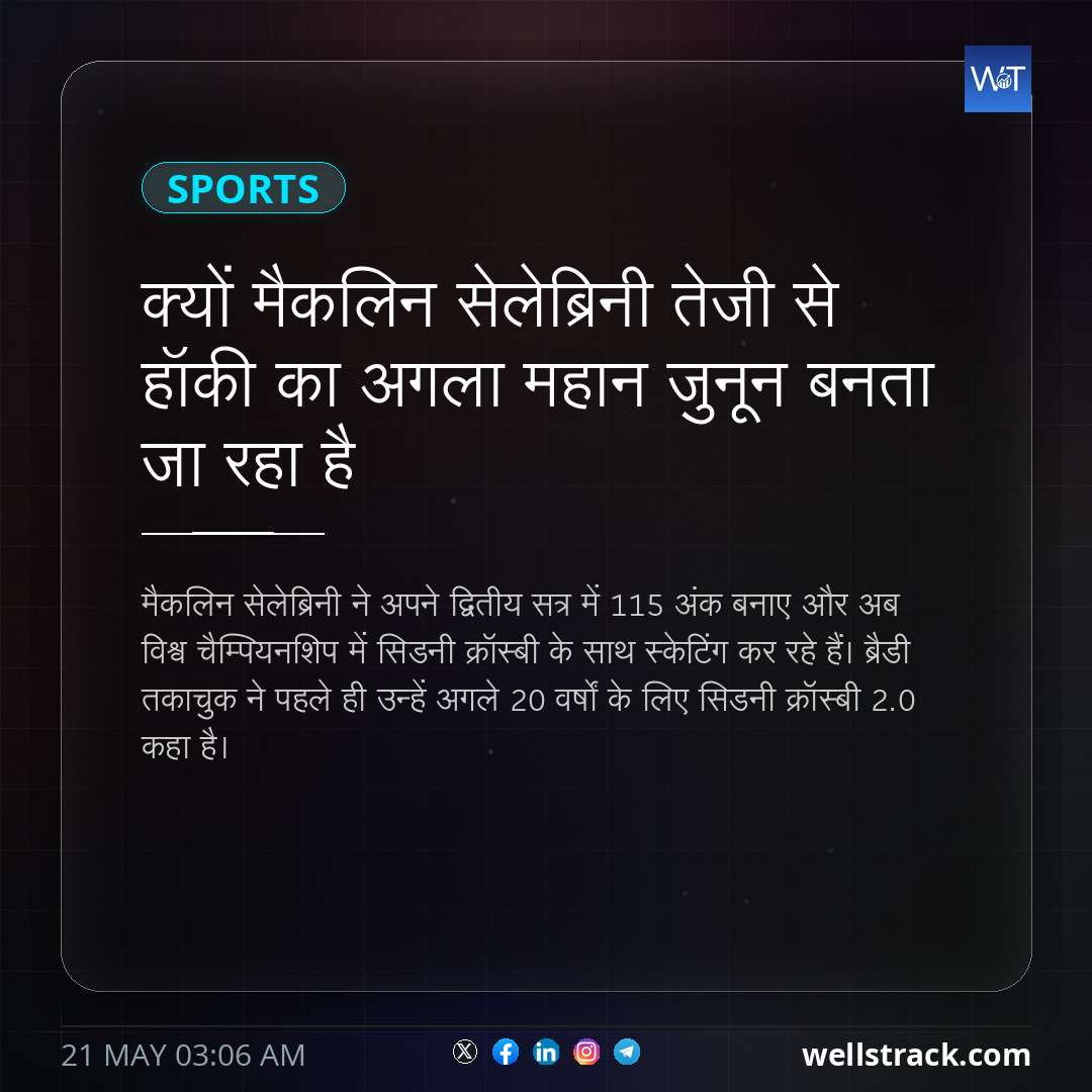 क्यों मैकलिन सेलेब्रिनी तेजी से हॉकी का अगला महान जुनून बनता जा रहा है — WellsTrack
