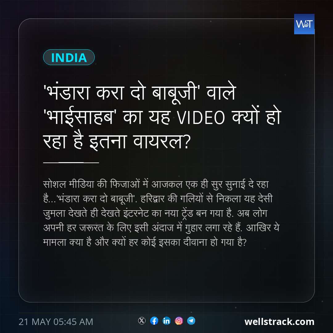 'भंडारा करा दो बाबूजी' वाले 'भाईसाहब' का यह VIDEO क्यों हो रहा है इतना वायरल? — WellsTrack