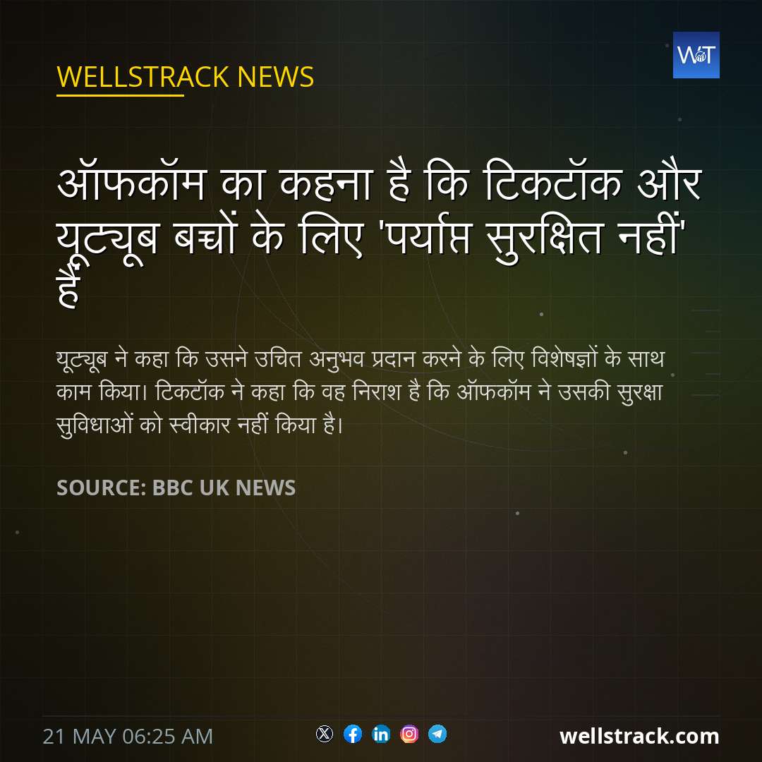 ऑफकॉम का कहना है कि टिकटॉक और यूट्यूब बच्चों के लिए 'पर्याप्त सुरक्षित नहीं' हैं — WellsTrack