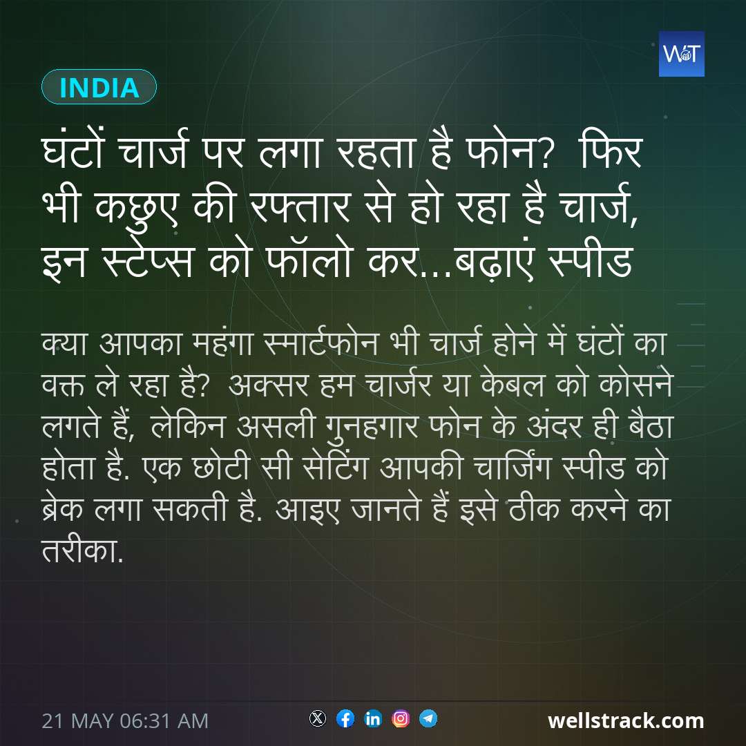 घंटों चार्ज पर लगा रहता है फोन? फिर भी कछुए की रफ्तार से हो रहा है चार्ज, इन स्टेप्स को फॉलो कर...बढ़ाएं स्पीड — WellsTrack