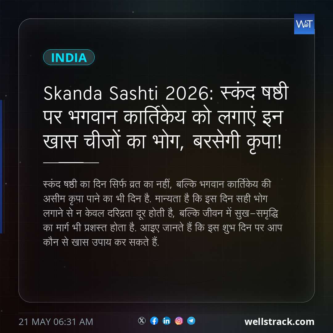 Skanda Sashti 2026: स्कंद षष्ठी पर भगवान कार्तिकेय को लगाएं इन खास चीजों का भोग, बरसेगी कृपा! — WellsTrack
