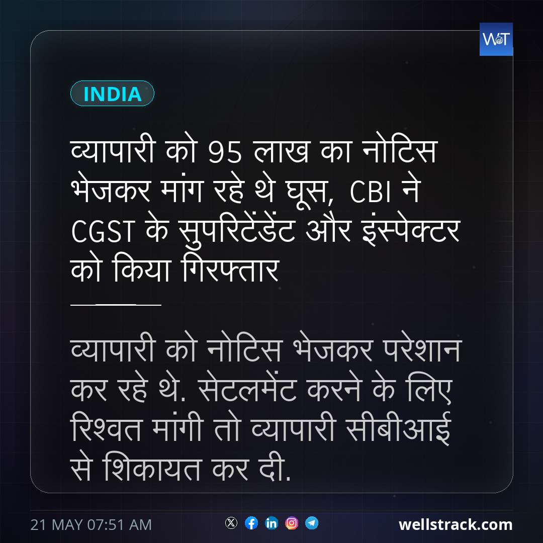व्यापारी को 95 लाख का नोटिस भेजकर मांग रहे थे घूस, CBI ने  CGST के सुपरिटेंडेंट और इंस्पेक्टर को क‍िया ग‍िरफ्तार — WellsTrack