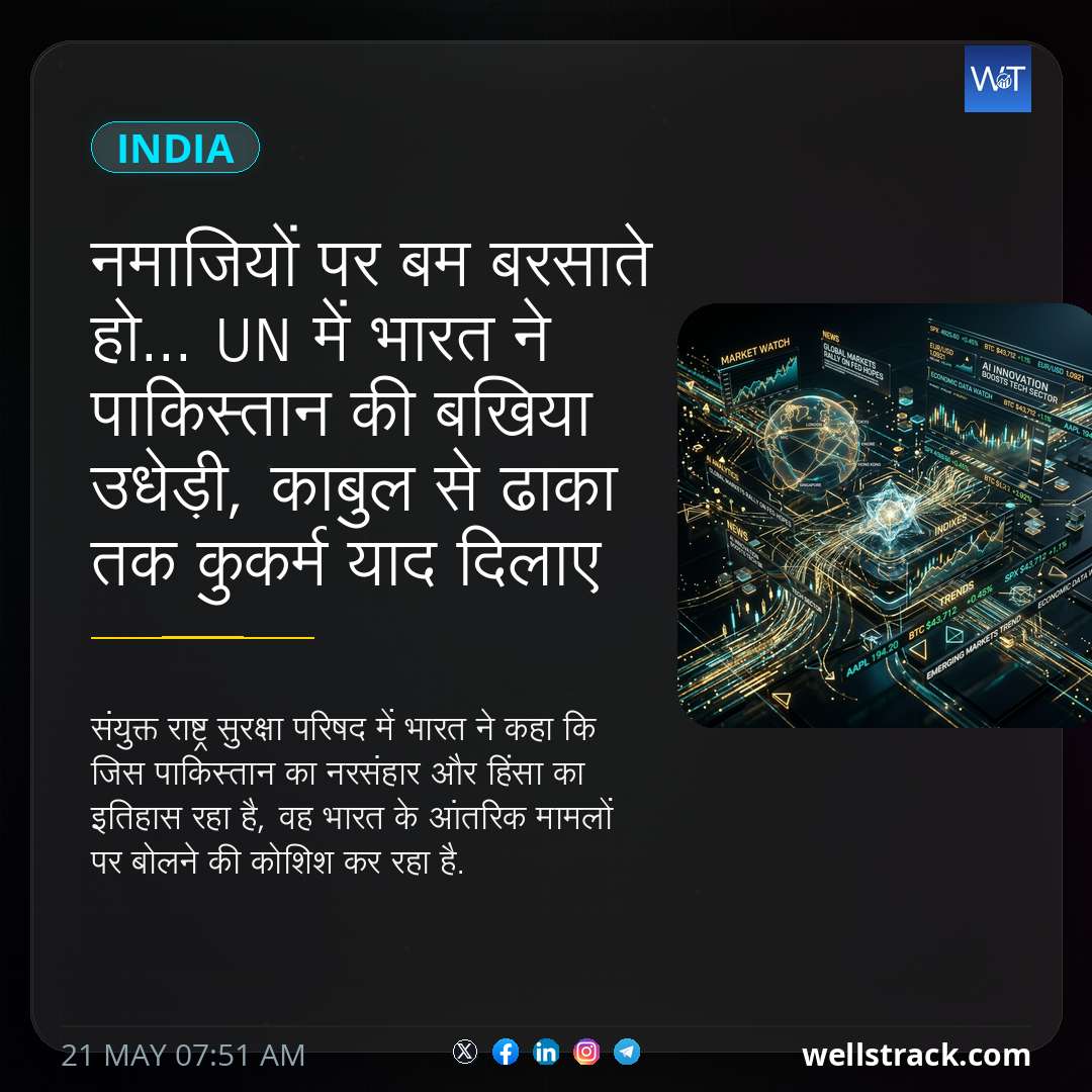 नमाजियों पर बम बरसाते हो... UN में भारत ने पाकिस्तान की बखिया उधेड़ी, काबुल से ढाका तक कुकर्म याद दिलाए — WellsTrack