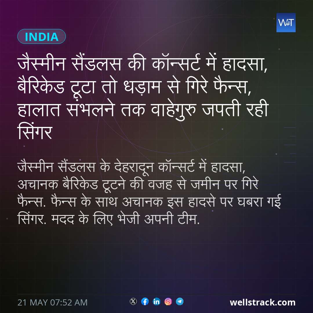 जैस्मीन सैंडलस की कॉन्सर्ट में हादसा, बैरिकेड टूटा तो धड़ाम से गिरे फैन्स, हालात संभलने तक वाहेगुरु जपती रही सिंगर — WellsTrack