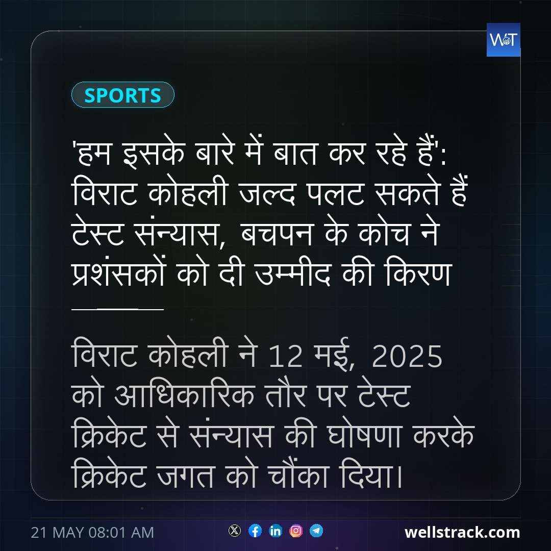 'हम इसके बारे में बात कर रहे हैं': विराट कोहली जल्द पलट सकते हैं टेस्ट संन्यास, बचपन के कोच ने प्रशंसकों को दी उम्मीद की किरण — WellsTrack