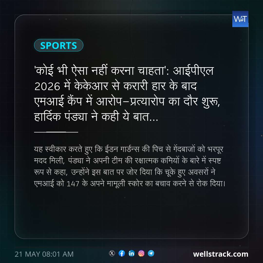 'कोई भी ऐसा नहीं करना चाहता': आईपीएल 2026 में केकेआर से करारी हार के बाद एमआई कैंप में आरोप-प्रत्यारोप का दौर शुरू, हार्दिक पंड्या ने कही ये बात... — WellsTrack