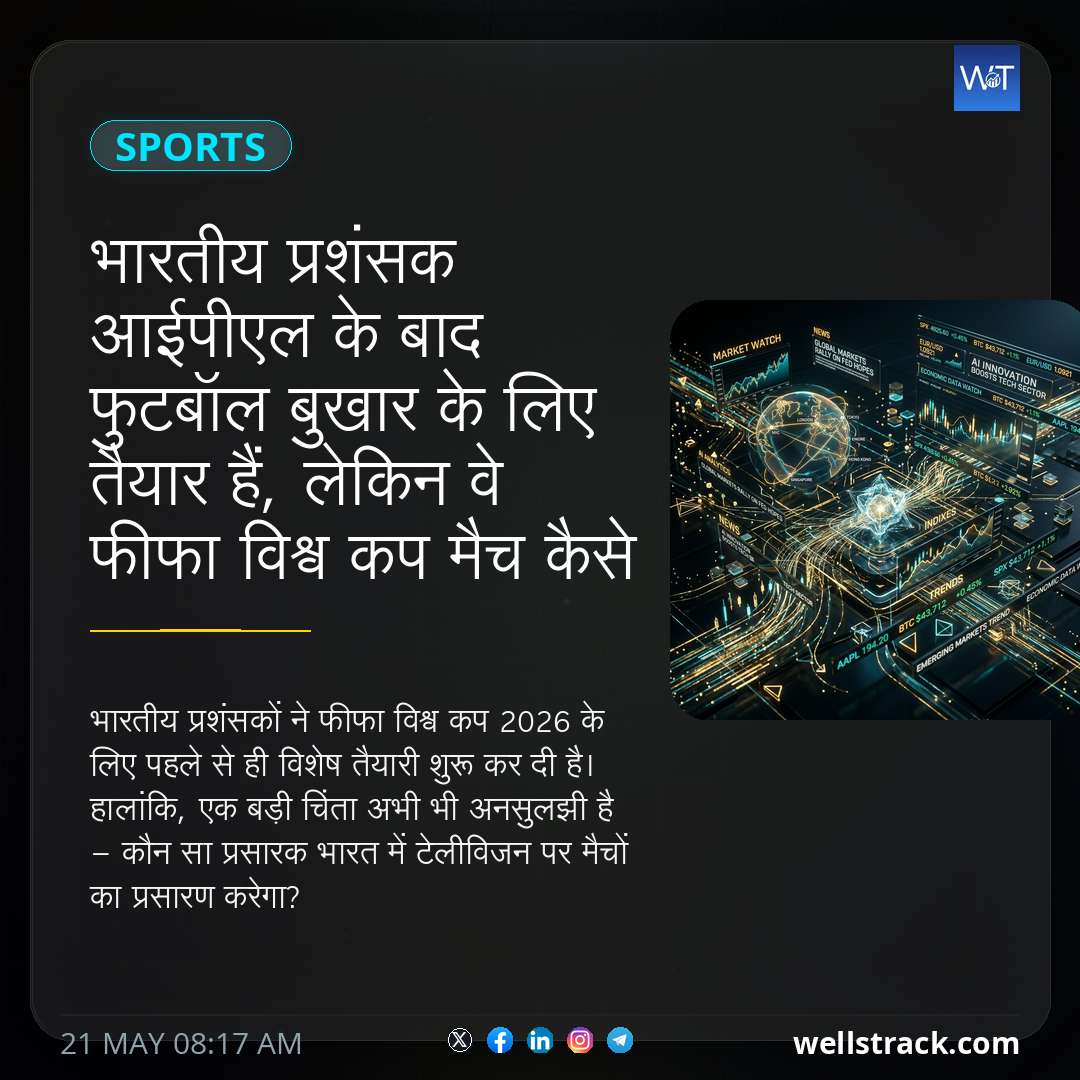 भारतीय प्रशंसक आईपीएल के बाद फुटबॉल बुखार के लिए तैयार हैं, लेकिन वे फीफा विश्व कप मैच कैसे देखेंगे? — WellsTrack