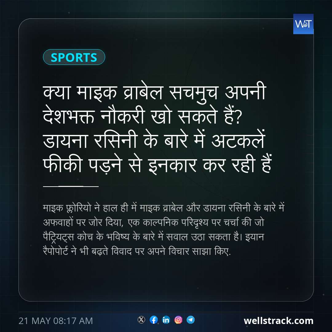 क्या माइक व्राबेल सचमुच अपनी देशभक्त नौकरी खो सकते हैं? डायना रसिनी के बारे में अटकलें फीकी पड़ने से इनकार कर रही हैं — WellsTrack