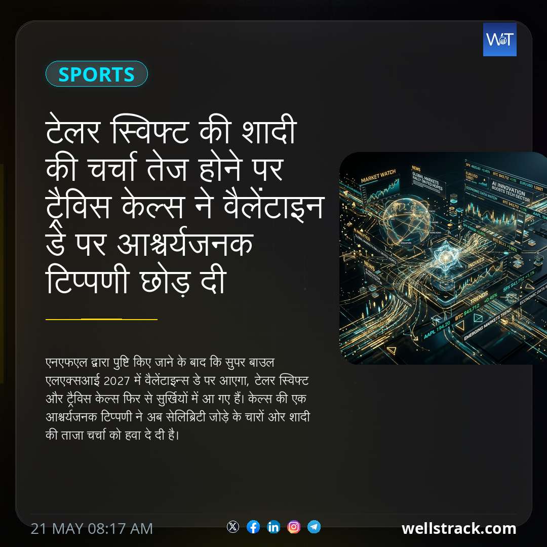 टेलर स्विफ्ट की शादी की चर्चा तेज होने पर ट्रैविस केल्स ने वैलेंटाइन डे पर आश्चर्यजनक टिप्पणी छोड़ दी — WellsTrack