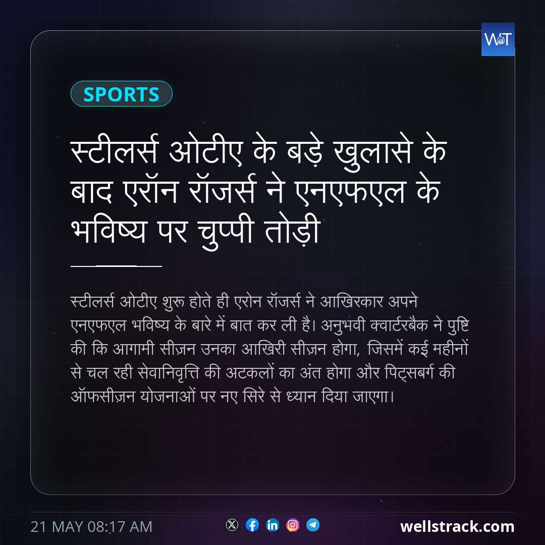 स्टीलर्स ओटीए के बड़े खुलासे के बाद एरॉन रॉजर्स ने एनएफएल के भविष्य पर चुप्पी तोड़ी — WellsTrack