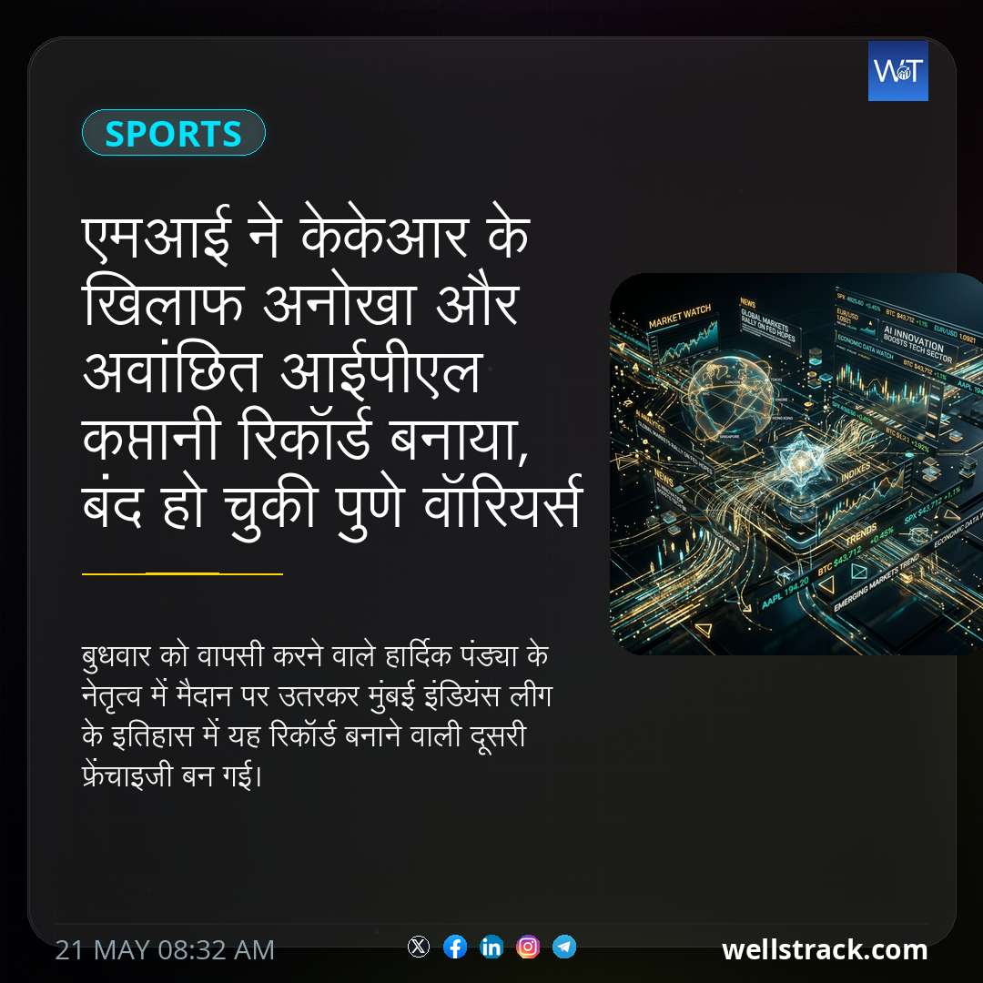 एमआई ने केकेआर के खिलाफ अनोखा और अवांछित आईपीएल कप्तानी रिकॉर्ड बनाया, बंद हो चुकी पुणे वॉरियर्स इंडिया में शामिल हो गया — WellsTrack
