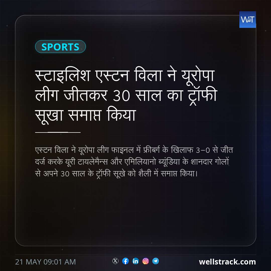 स्टाइलिश एस्टन विला ने यूरोपा लीग जीतकर 30 साल का ट्रॉफी सूखा समाप्त किया — WellsTrack