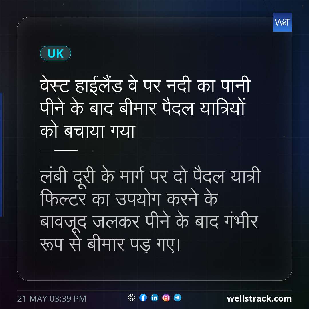 वेस्ट हाईलैंड वे पर नदी का पानी पीने के बाद बीमार पैदल यात्रियों को बचाया गया — WellsTrack