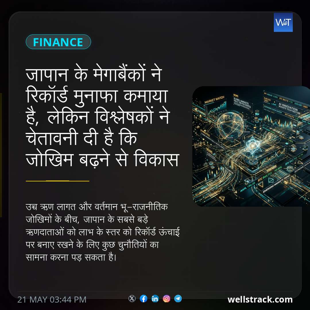जापान के मेगाबैंकों ने रिकॉर्ड मुनाफा कमाया है, लेकिन विश्लेषकों ने चेतावनी दी है कि जोखिम बढ़ने से विकास धीमा हो सकता है — WellsTrack