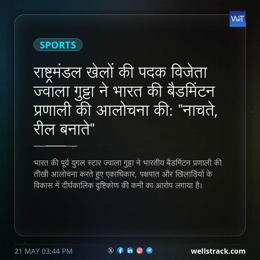 राष्ट्रमंडल खेलों की पदक विजेता ज्वाला गुट्टा ने भारत की बैडमिंटन प्रणाली की आलोचना की: "नाचते, रील बनाते" — WellsTrack