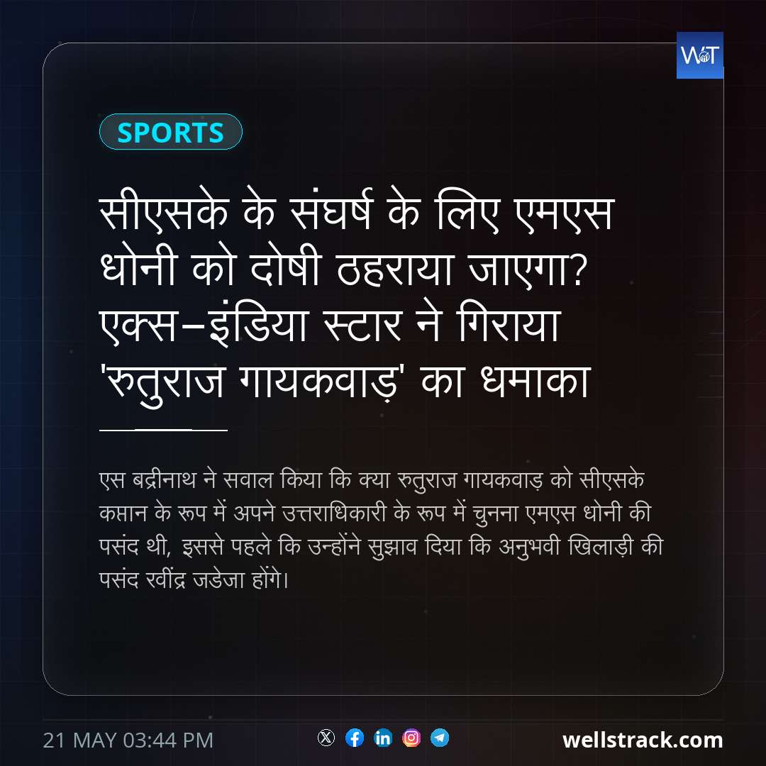सीएसके के संघर्ष के लिए एमएस धोनी को दोषी ठहराया जाएगा? एक्स-इंडिया स्टार ने गिराया 'रुतुराज गायकवाड़' का धमाका — WellsTrack