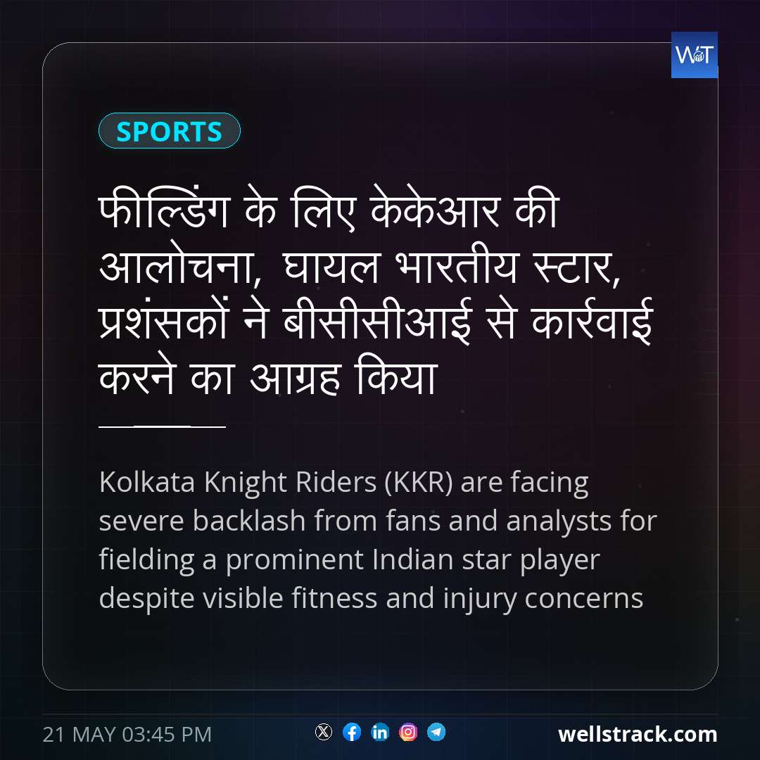 फील्डिंग के लिए केकेआर की आलोचना, घायल भारतीय स्टार, प्रशंसकों ने बीसीसीआई से कार्रवाई करने का आग्रह किया — WellsTrack