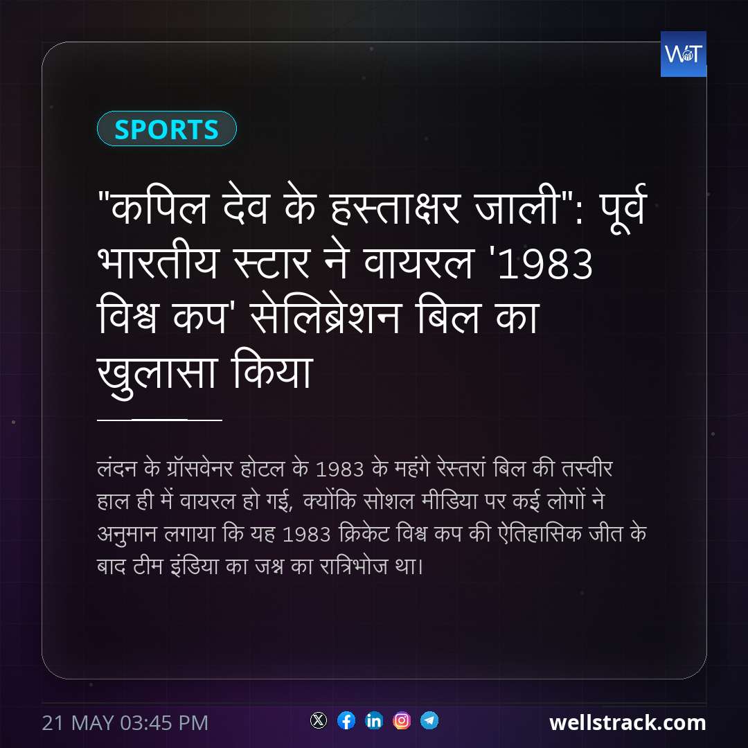 "कपिल देव के हस्ताक्षर जाली": पूर्व भारतीय स्टार ने वायरल '1983 विश्व कप' सेलिब्रेशन बिल का खुलासा किया — WellsTrack