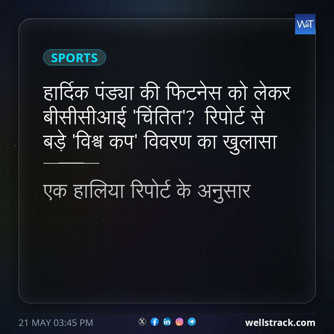 हार्दिक पंड्या की फिटनेस को लेकर बीसीसीआई 'चिंतित'? रिपोर्ट से बड़े 'विश्व कप' विवरण का खुलासा — WellsTrack