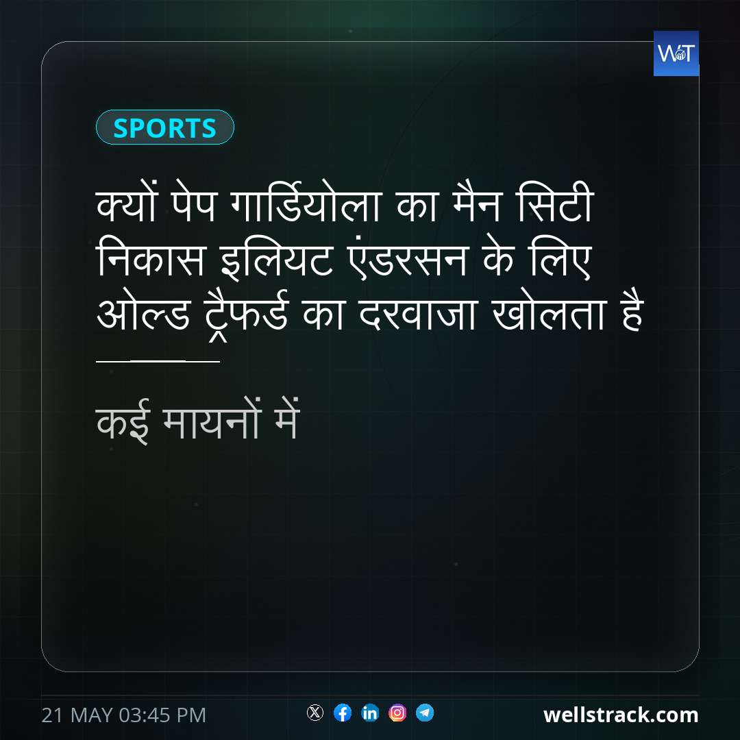 क्यों पेप गार्डियोला का मैन सिटी निकास इलियट एंडरसन के लिए ओल्ड ट्रैफर्ड का दरवाजा खोलता है — WellsTrack