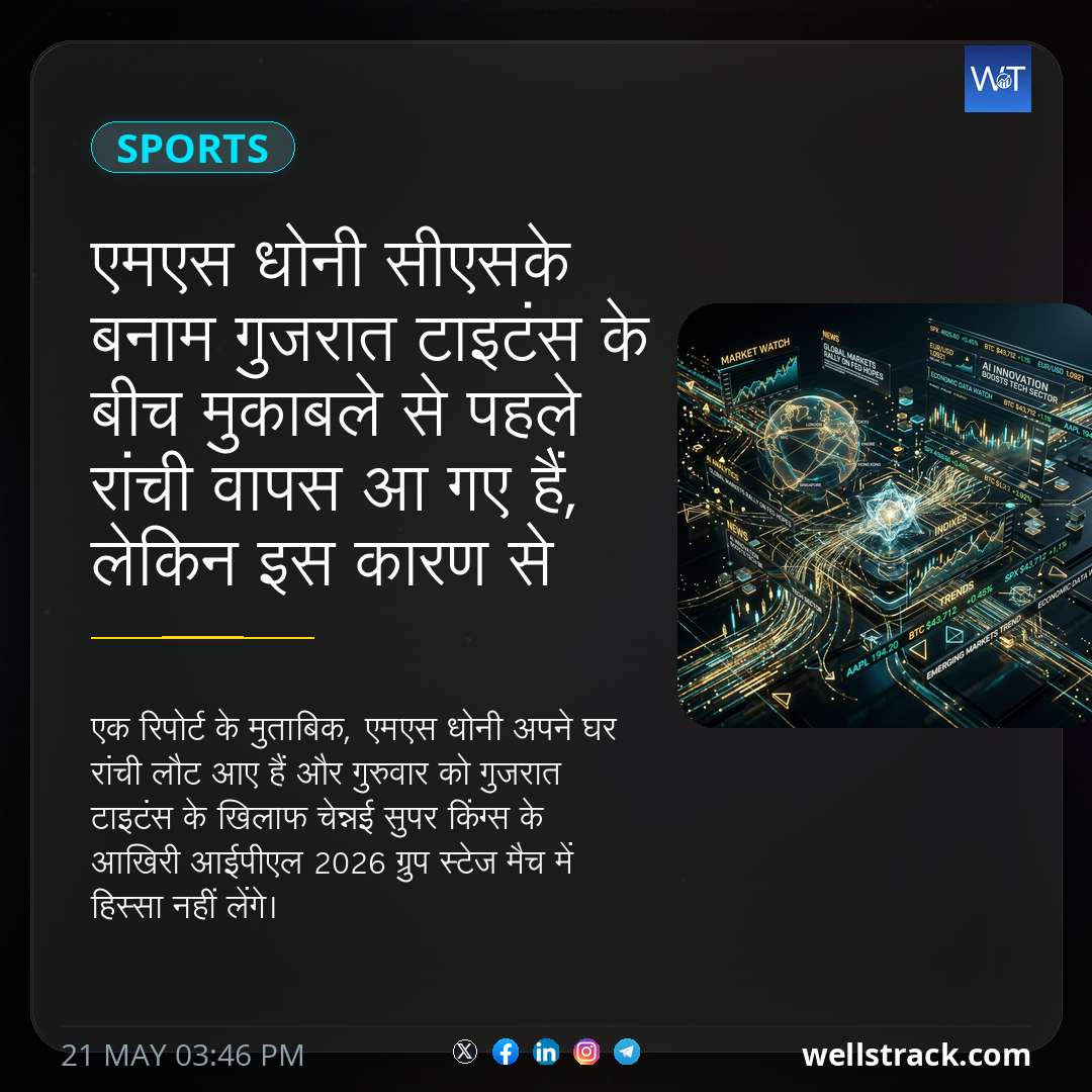 एमएस धोनी सीएसके बनाम गुजरात टाइटंस के बीच मुकाबले से पहले रांची वापस आ गए हैं, लेकिन इस कारण से लौट सकते हैं — WellsTrack