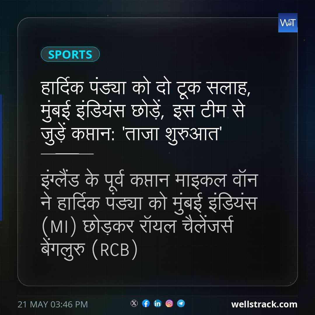 हार्दिक पंड्या को दो टूक सलाह, मुंबई इंडियंस छोड़ें, इस टीम से जुड़ें कप्तान: 'ताजा शुरुआत' — WellsTrack