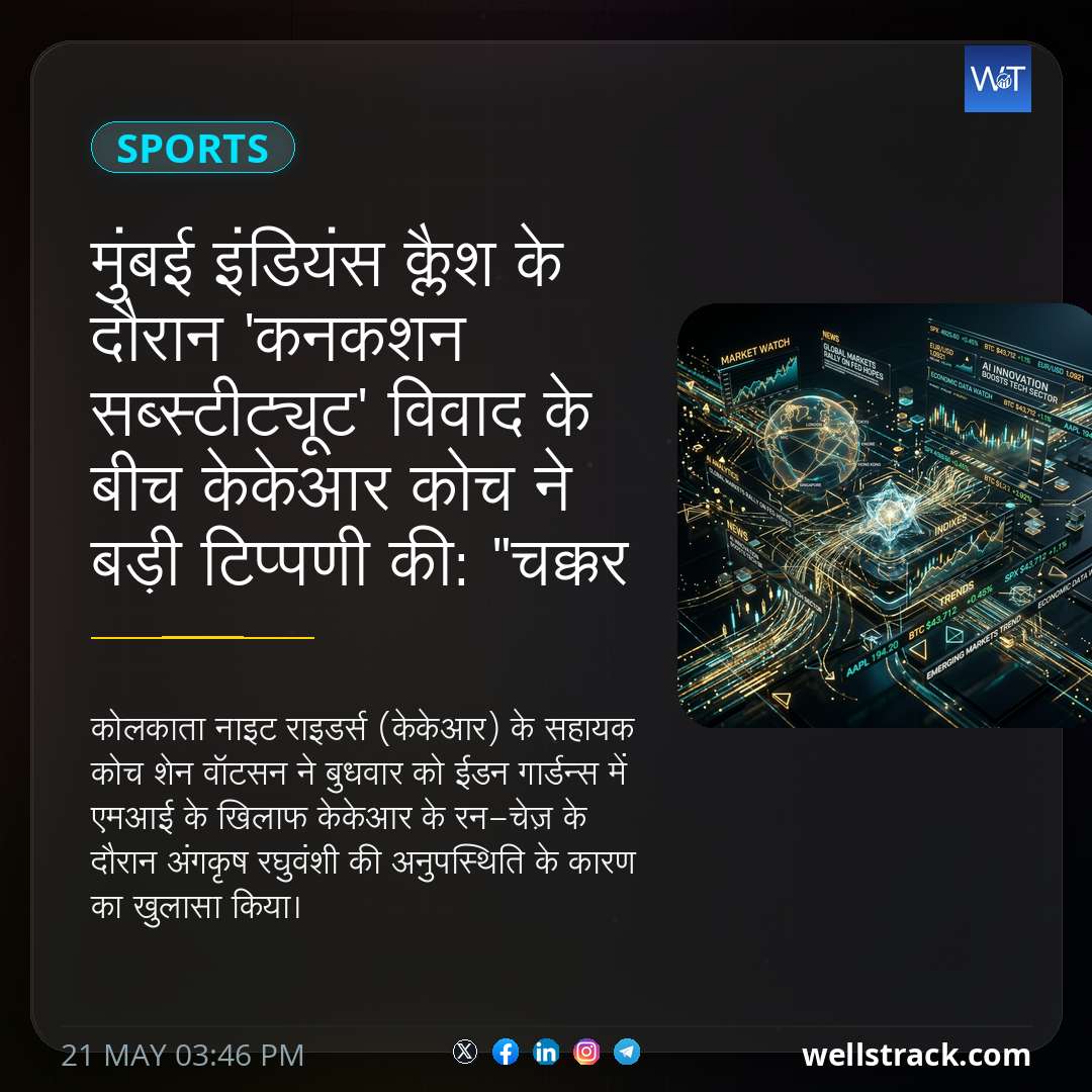 मुंबई इंडियंस क्लैश के दौरान 'कनकशन सब्स्टीट्यूट' विवाद के बीच केकेआर कोच ने बड़ी टिप्पणी की: "चक्कर आना" — WellsTrack