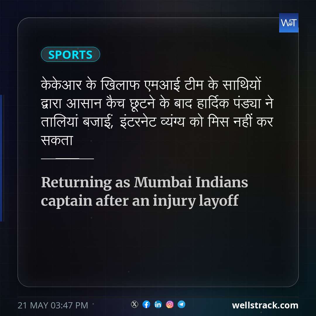 केकेआर के खिलाफ एमआई टीम के साथियों द्वारा आसान कैच छूटने के बाद हार्दिक पंड्या ने तालियां बजाईं, इंटरनेट व्यंग्य को मिस नहीं कर सकता — WellsTrack