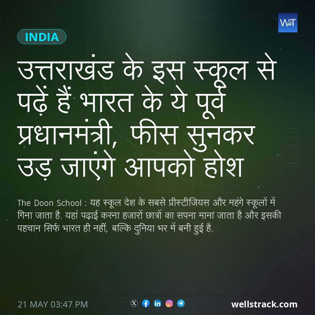 उत्तराखंड के इस स्कूल से पढ़ें हैं भारत के ये पूर्व प्रधानमंत्री, फीस सुनकर उड़ जाएंगे आपको होश — WellsTrack