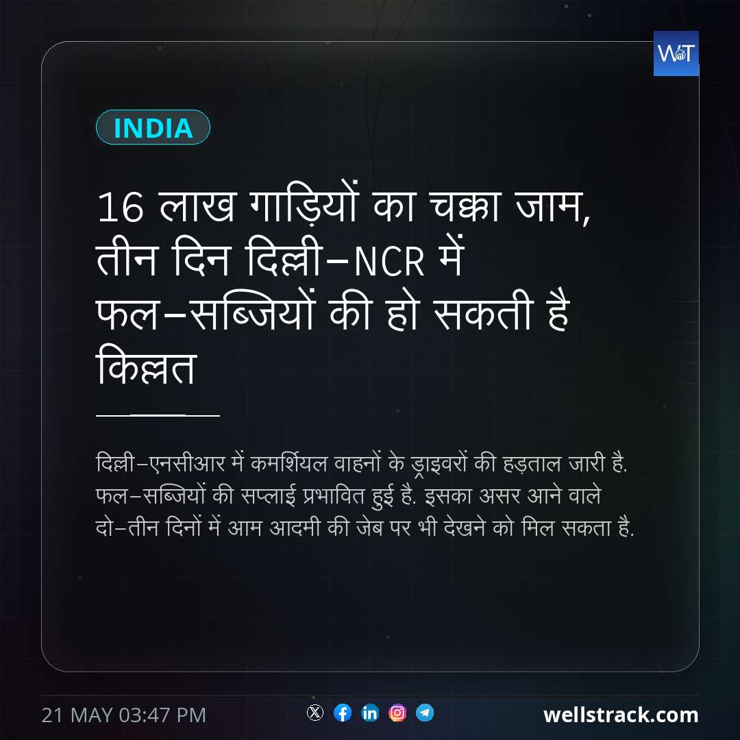 16 लाख गाड़ियों का चक्का जाम, तीन दिन दिल्ली-NCR में फल-सब्जियों की हो सकती है किल्लत — WellsTrack