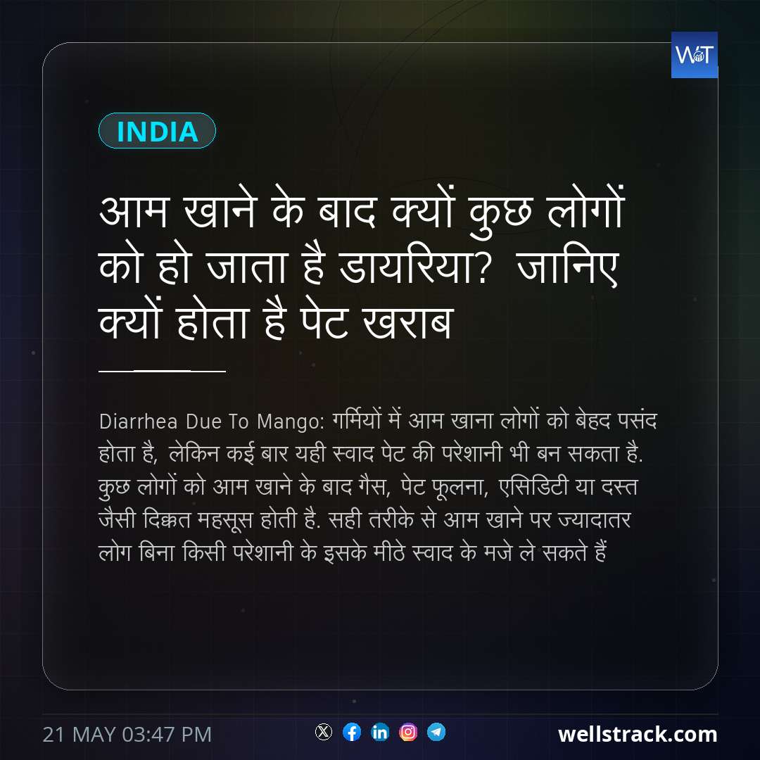 आम खाने के बाद क्यों कुछ लोगों को हो जाता है डायरिया? जानिए क्यों होता है पेट खराब — WellsTrack