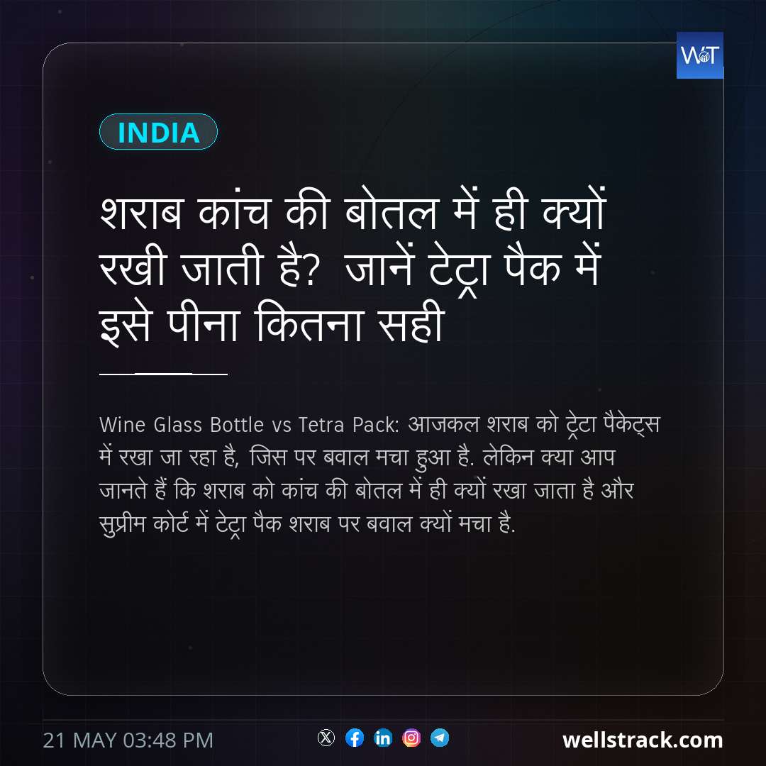शराब कांच की बोतल में ही क्यों रखी जाती है? जानें टेट्रा पैक में इसे पीना कितना सही — WellsTrack