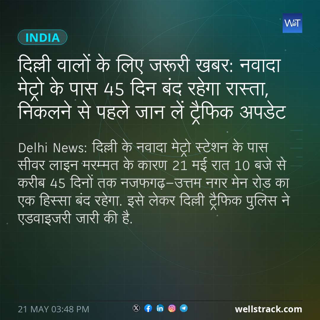 दिल्ली वालों के लिए जरूरी खबर: नवादा मेट्रो के पास 45 दिन बंद रहेगा रास्ता, निकलने से पहले जान लें ट्रैफिक अपडेट — WellsTrack