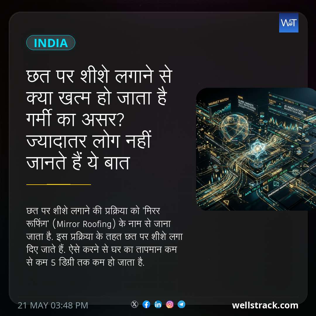 छत पर शीशे लगाने से क्या खत्म हो जाता है गर्मी का असर? ज्यादातर लोग नहीं जानते हैं ये बात — WellsTrack