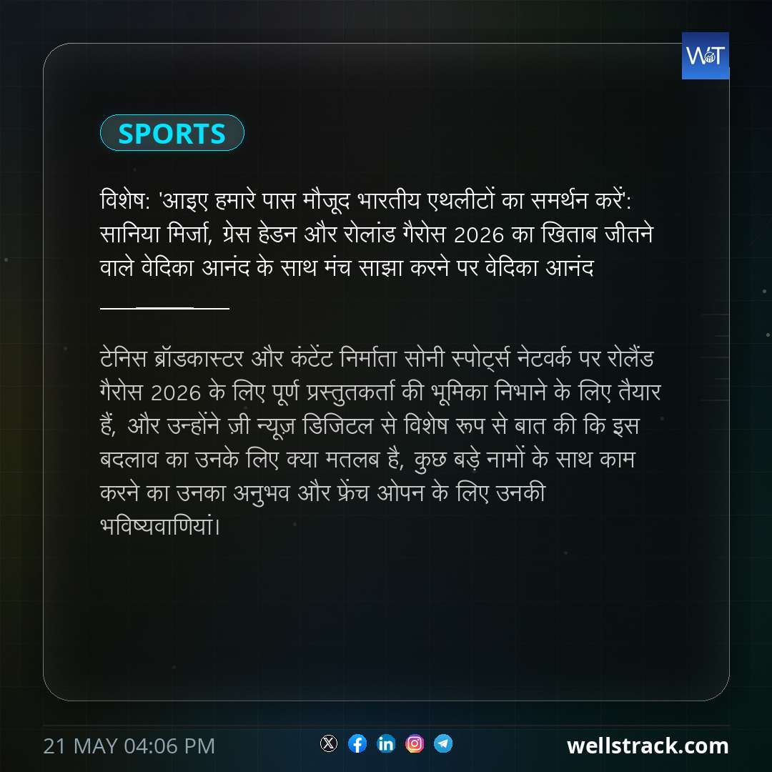 विशेष: 'आइए हमारे पास मौजूद भारतीय एथलीटों का समर्थन करें': सानिया मिर्जा, ग्रेस हेडन और रोलांड गैरोस 2026 का खिताब जीतने वाले वेदिका आनंद के साथ मंच साझा करने पर वेदिका आनंद — WellsTrack