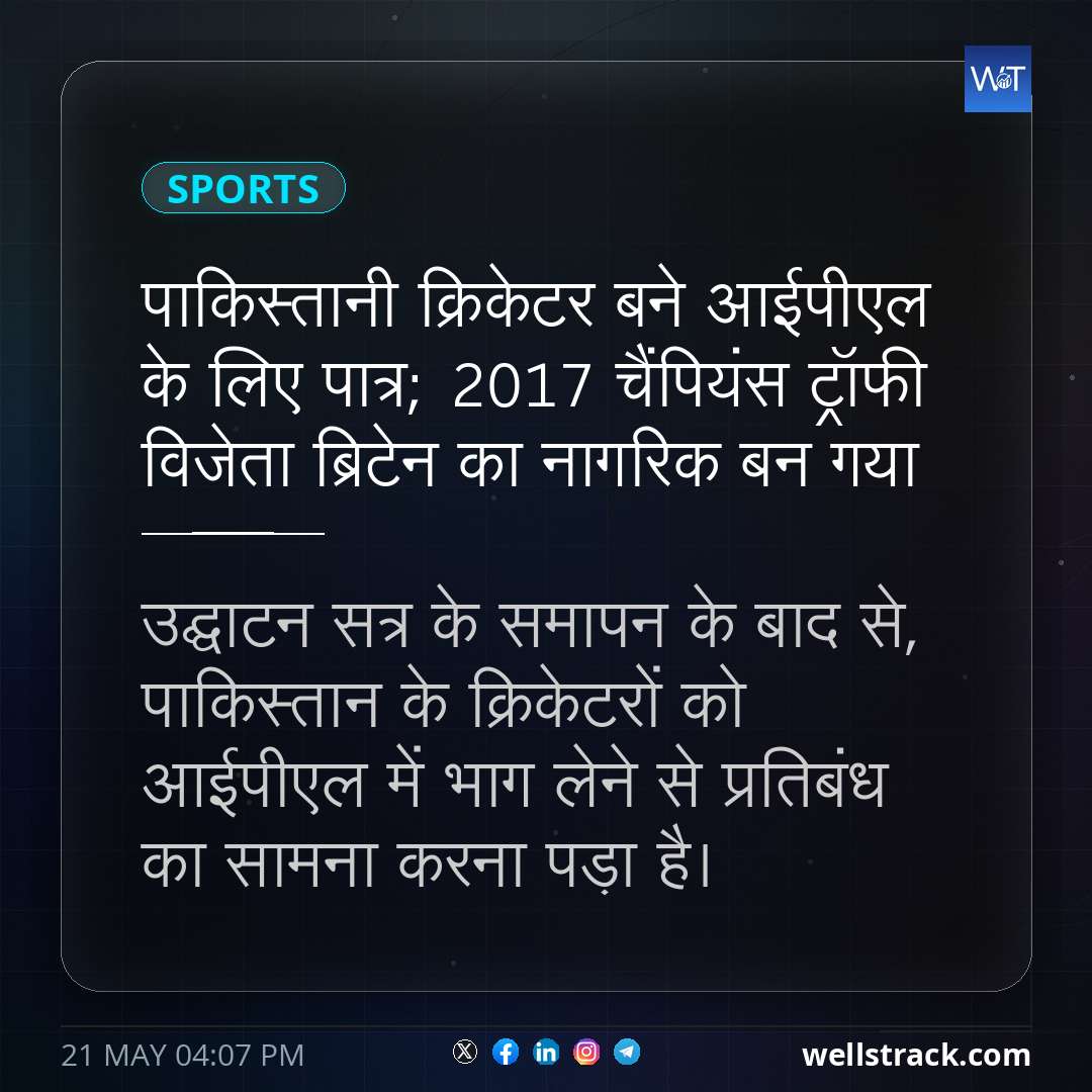 पाकिस्तानी क्रिकेटर बने आईपीएल के लिए पात्र; 2017 चैंपियंस ट्रॉफी विजेता ब्रिटेन का नागरिक बन गया — WellsTrack