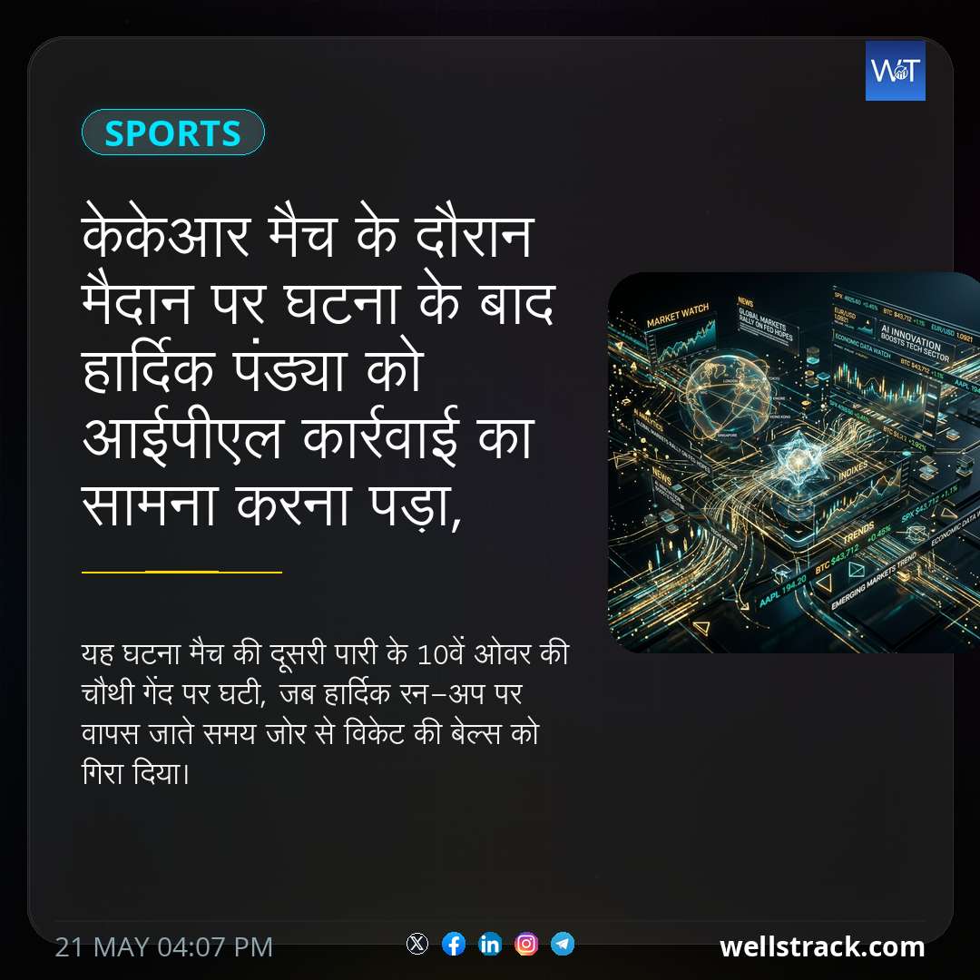 केकेआर मैच के दौरान मैदान पर घटना के बाद हार्दिक पंड्या को आईपीएल कार्रवाई का सामना करना पड़ा, 10% मैच फीस का जुर्माना लगाया गया; उसकी वजह यहाँ है — WellsTrack