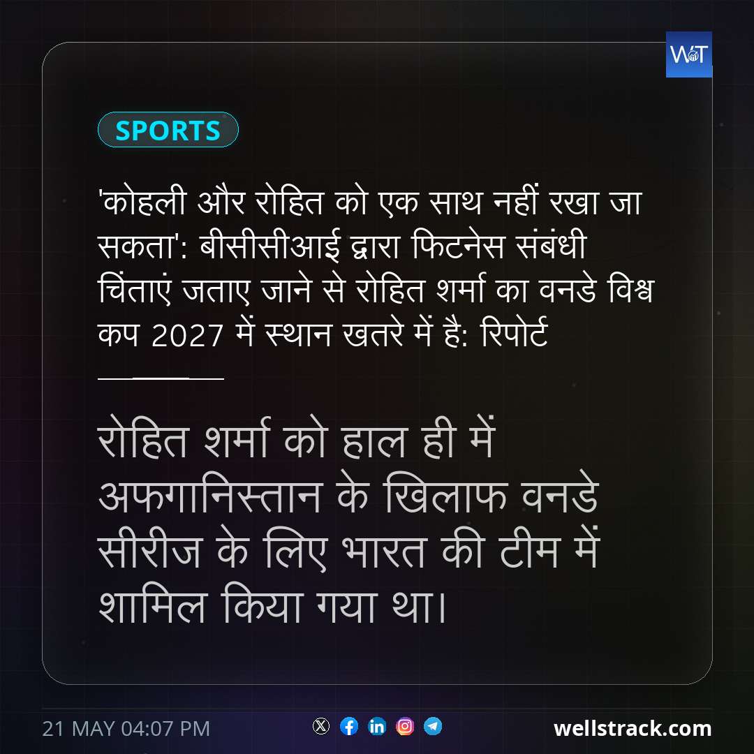 'कोहली और रोहित को एक साथ नहीं रखा जा सकता': बीसीसीआई द्वारा फिटनेस संबंधी चिंताएं जताए जाने से रोहित शर्मा का वनडे विश्व कप 2027 में स्थान खतरे में है: रिपोर्ट — WellsTrack