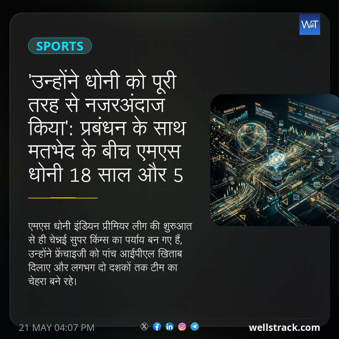 'उन्होंने धोनी को पूरी तरह से नजरअंदाज किया': प्रबंधन के साथ मतभेद के बीच एमएस धोनी 18 साल और 5 ट्रॉफी के बाद सीएसके से अलग होंगे: रिपोर्ट — WellsTrack